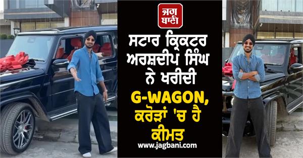 star cricketer arshdeep singh bought a mercedes car