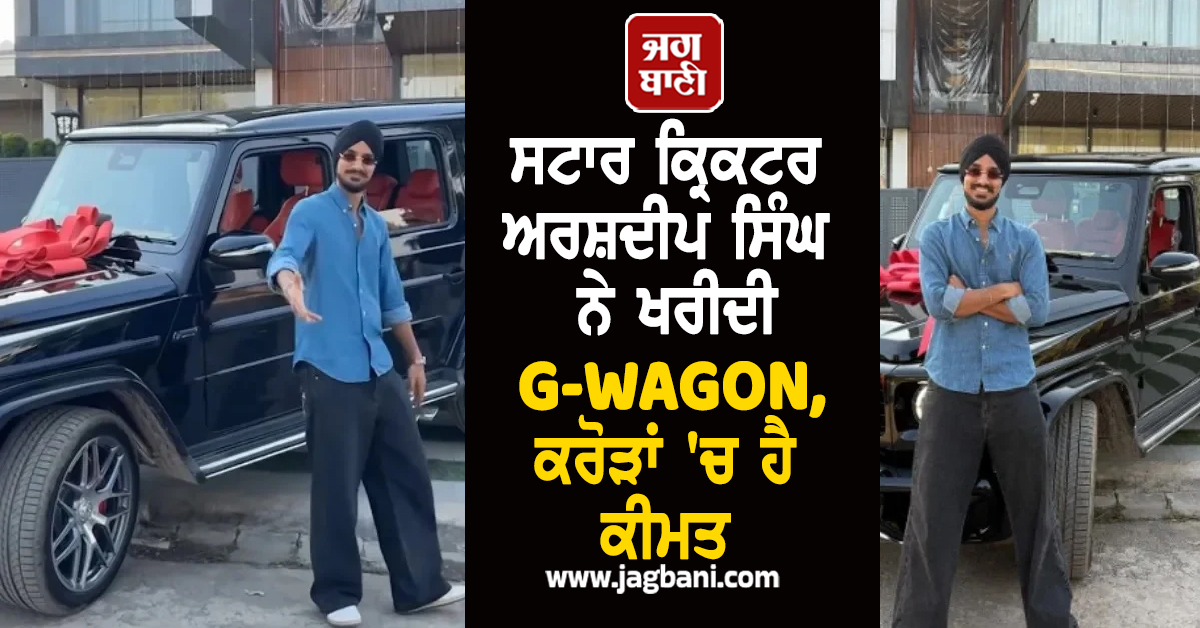 ਸਟਾਰ ਕ੍ਰਿਕਟਰ ਅਰਸ਼ਦੀਪ ਸਿੰਘ ਨੇ ਖਰੀਦੀ G-WAGON, ਕਰੋੜਾਂ 'ਚ ਹੈ ਕੀਮਤ
