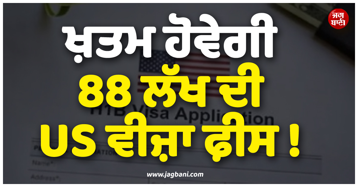 ਖ਼ਤਮ ਹੋਵੇਗੀ 88 ਲੱਖ ਦੀ US ਵੀਜ਼ਾ ਫ਼ੀਸ ! ਸੰਸਦ ਮੈਂਬਰਾਂ ਨੇ ਟਰੰਪ ਨੂੰ ਲਿਖੀ ਚਿੱਠੀ
