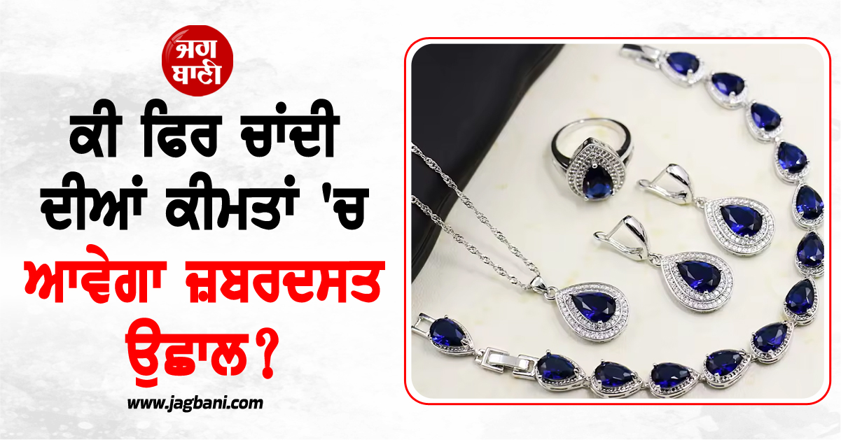 ਕੀ ਫਿਰ ਚਾਂਦੀ ਦੀਆਂ ਕੀਮਤਾਂ ''ਚ ਆਵੇਗਾ ਜ਼ਬਰਦਸਤ ਉਛਾਲ? ਇਸ ਪੱਧਰ ਤੱਕ ਜਾ ਸਕਦੇ ਹਨ ਭਾਅ