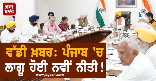 punjab new policy