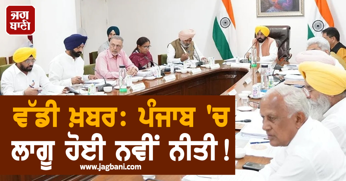 ਵੱਡੀ ਖ਼ਬਰ: ਪੰਜਾਬ ''ਚ ਲਾਗੂ ਹੋਈ ਨਵੀਂ ਨੀਤੀ! ਰਾਜਪਾਲ ਦੀ ਮਨਜ਼ੂਰੀ ਮਗਰੋਂ Notification ਜਾਰੀ
