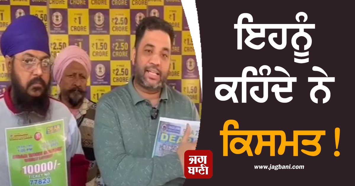 Punjab: ਇਹਨੂੰ ਕਹਿੰਦੇ ਨੇ ਕਿਸਮਤ! 100 ਲਾਟਰੀਆਂ ਖ਼ਰੀਦੀਆਂ ਤੇ 100 ਹੀ ਜਿੱਤੀਆਂ, ਹੋ ਗਿਆ ਮਾਲੋ-ਮਾਲ