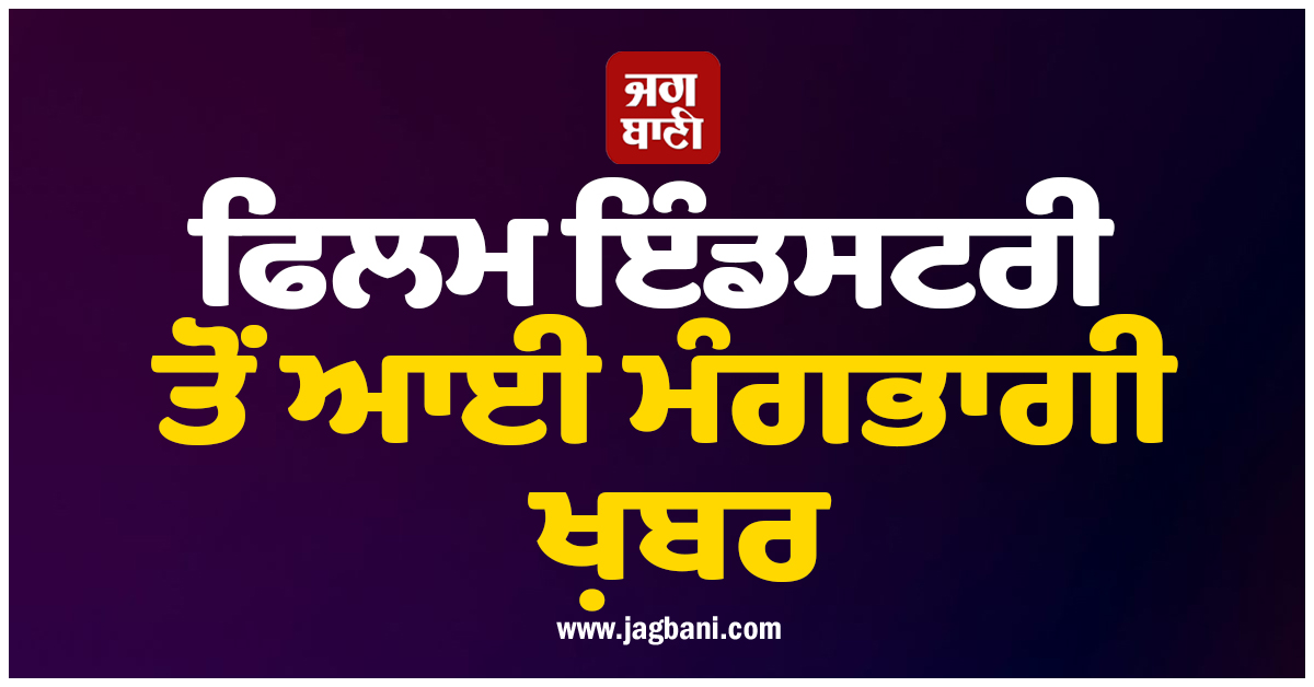 ਫਿਲਮ ਇੰਡਸਟਰੀ ਤੋਂ ਆਈ ਮੰਗਭਾਗੀ ਖ਼ਬਰ, ਨਹੀਂ ਰਹੇ ਮਸ਼ਹੂਰ ਅਦਾਕਾਰ