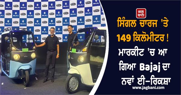 bajaj  e rickshaw  market  single charge