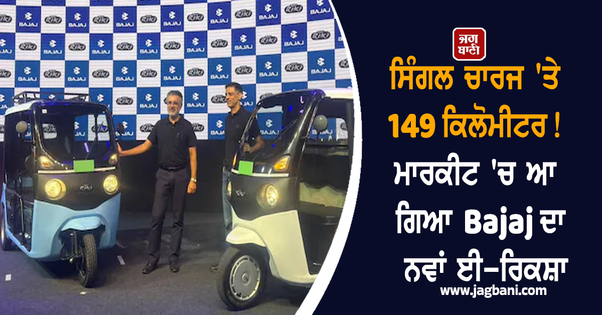 ਸਿੰਗਲ ਚਾਰਜ ''ਤੇ 149 ਕਿਲੋਮੀਟਰ! ਮਾਰਕੀਟ ''ਚ ਆ ਗਿਆ Bajaj ਦਾ ਨਵਾਂ ਈ-ਰਿਕਸ਼ਾ