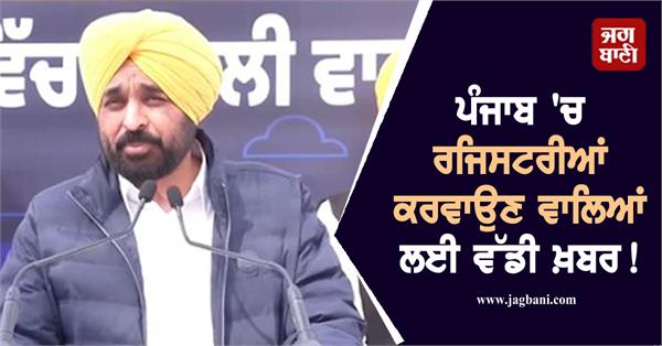 cm bhagwant mann launches easy registry project in punjab