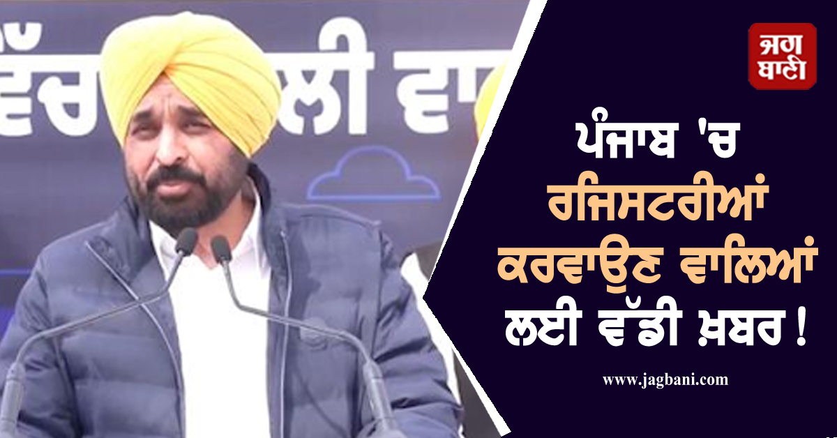 ਪੰਜਾਬ ''ਚ ਰਜਿਸਟਰੀਆਂ ਕਰਵਾਉਣ ਵਾਲਿਆਂ ਲਈ ਵੱਡੀ ਖ਼ਬਰ! ਸੂਬਾ ਵਾਸੀਆਂ ਨੂੰ ਸਰਕਾਰ ਨੇ ਦਿੱਤੀ ਵੱਡੀ ਸਹੂਲਤ