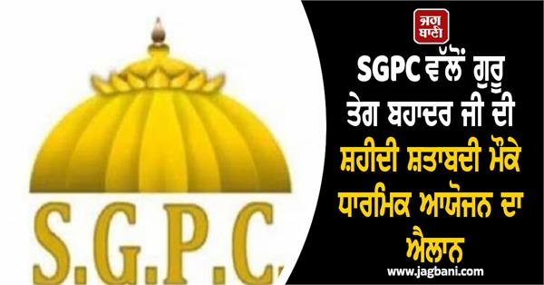 sgpc announces religious event on the occasion of the martyrdom centenary