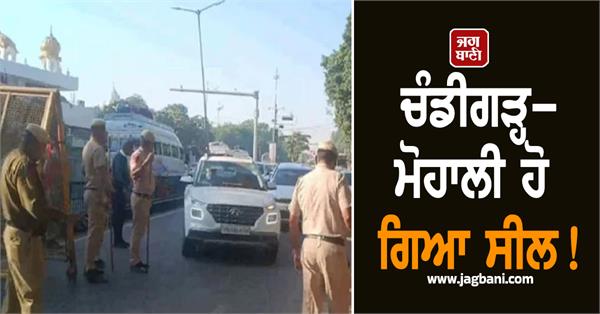 chandigarh mohali sealed police everywhere