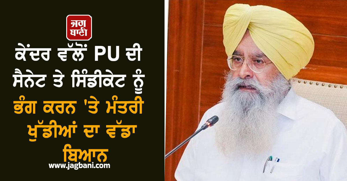 ਕੇਂਦਰ ਵੱਲੋਂ PU ਦੀ ਸੈਨੇਟ ਤੇ ਸਿੰਡੀਕੇਟ ਨੂੰ ਭੰਗ ਕਰਨ 'ਤੇ ਮੰਤਰੀ ਖੁੱਡੀਆਂ ਦਾ ਵੱਡਾ ਬਿਆਨ