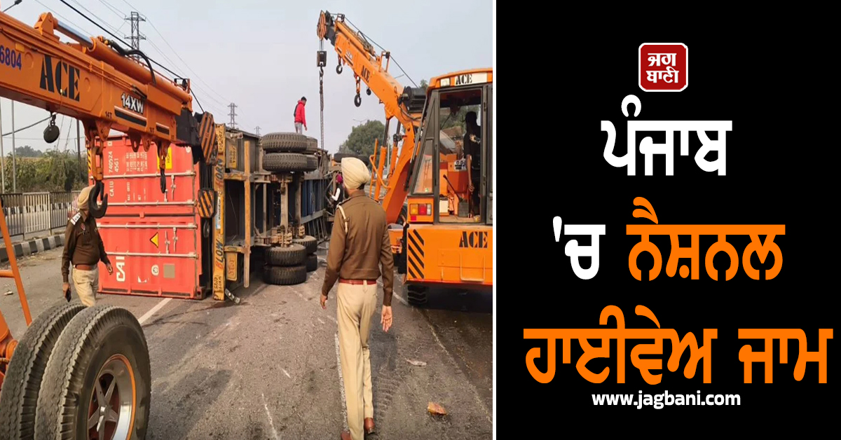 ਪੰਜਾਬ ''ਚ ਸਵਾਰੀਆਂ ਨਾਲ ਭਰੀ ਬੱਸ ਕਾਰਨ ਵਾਪਰਿਆ ਹਾਦਸਾ! ਨੈਸ਼ਨਲ ਹਾਈਵੇਅ ਜਾਮ