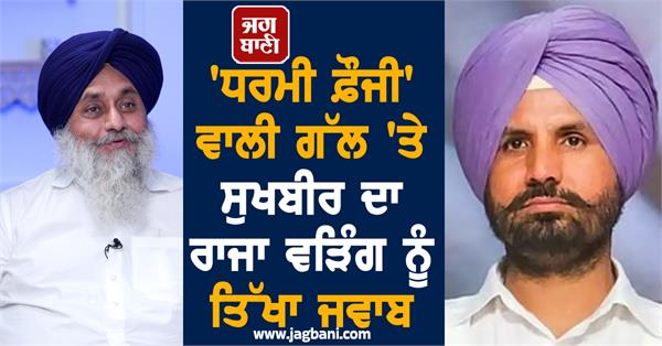 sukhbir singh badal raja warring