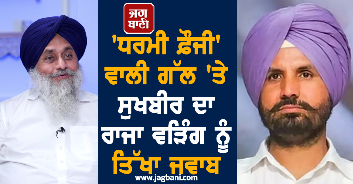 'ਧਰਮੀ ਫ਼ੌਜੀ' ਵਾਲੀ ਗੱਲ 'ਤੇ ਸੁਖਬੀਰ ਦਾ ਰਾਜਾ ਵੜਿੰਗ ਨੂੰ ਤਿੱਖਾ ਜਵਾਬ, ਆਖ਼ ਗਏ ਵੱਡੀਆਂ ਗੱਲਾਂ