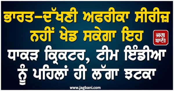 this great cricketer will not be able to play the india south africa series