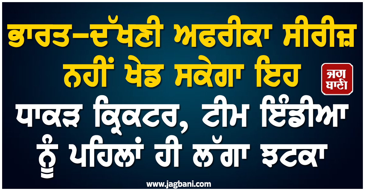 ਭਾਰਤ-ਦੱਖਣੀ ਅਫਰੀਕਾ ਸੀਰੀਜ਼ ਨਹੀਂ ਖੇਡ ਸਕੇਗਾ ਇਹ ਧਾਕੜ ਕ੍ਰਿਕਟਰ, ਟੀਮ ਇੰਡੀਆ ਨੂੰ ਪਹਿਲਾਂ ਹੀ ਲੱਗਾ ਝਟਕਾ