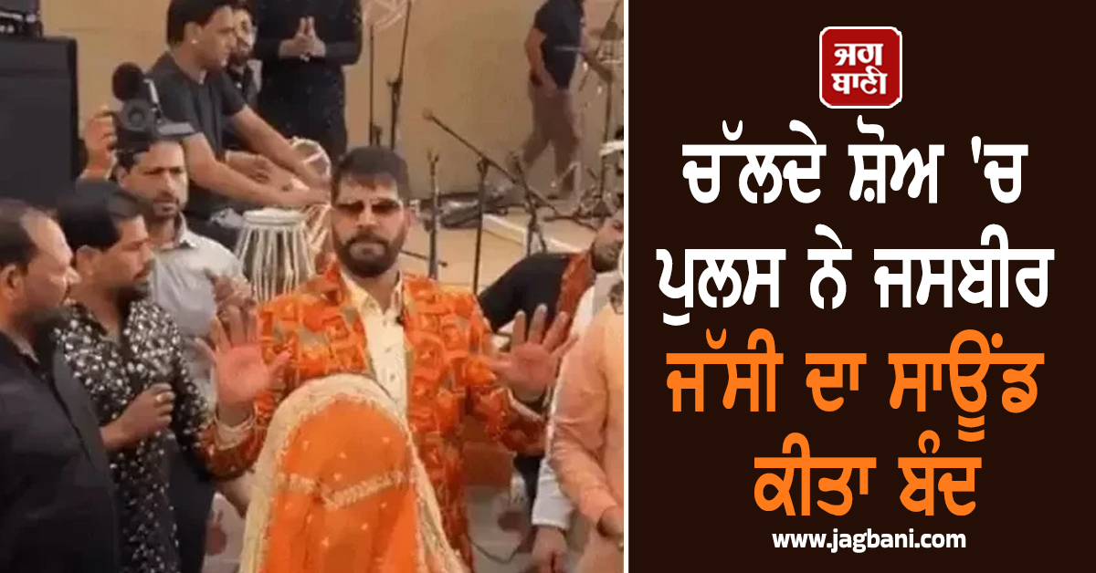ਚੱਲਦੇ ਸ਼ੋਅ 'ਚ ਪੁਲਸ ਨੇ ਜਸਬੀਰ ਜੱਸੀ ਦਾ ਸਾਊਂਡ ਕੀਤਾ ਬੰਦ, ਮਗਰੋਂ ਗਾਇਕ ਨੇ ਬਿਨਾਂ ਮਾਈਕ...