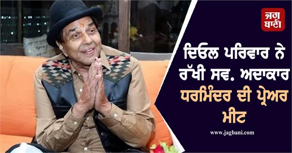 deol family organised a prayer meet late actor dharmendra