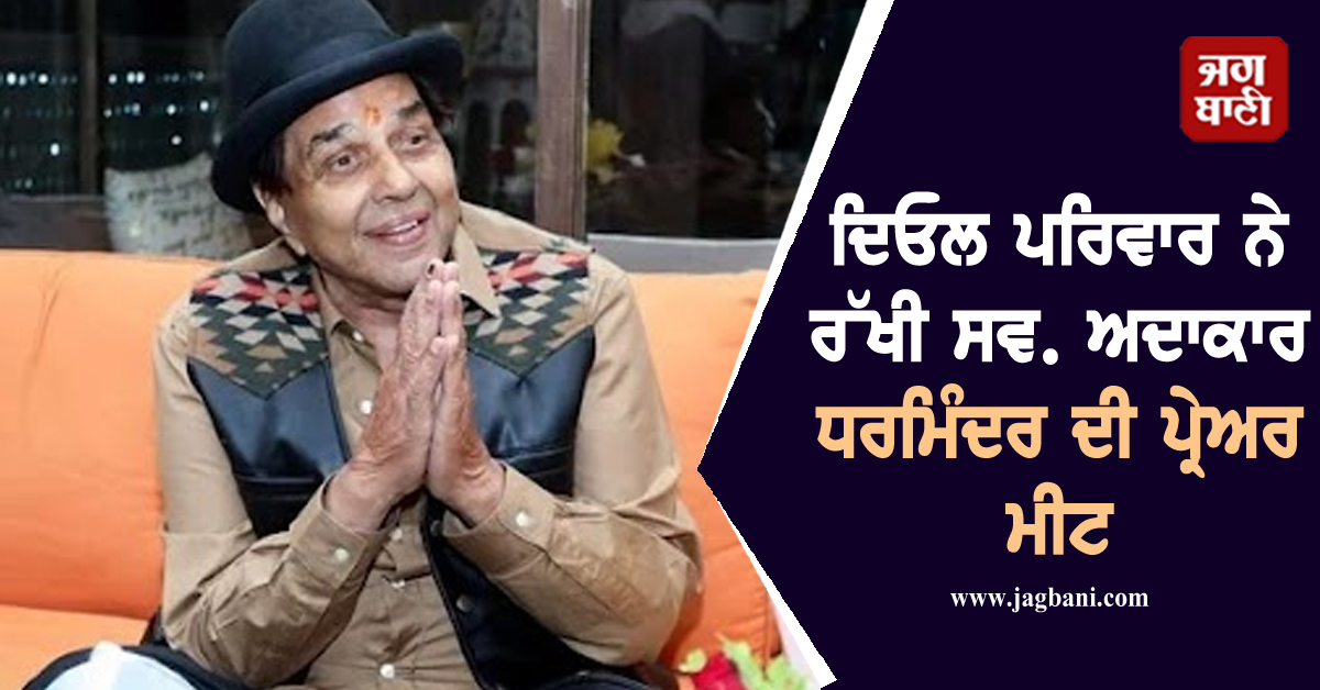 ਦਿਓਲ ਪਰਿਵਾਰ ਨੇ ਰੱਖੀ ਸਵ. ਅਦਾਕਾਰ ਧਰਮਿੰਦਰ ਦੀ ਪ੍ਰੇਅਰ ਮੀਟ ; ਜਾਣੋ ਦਿਨ, ਤਾਰੀਖ਼ ਤੇ ਜਗ੍ਹਾ