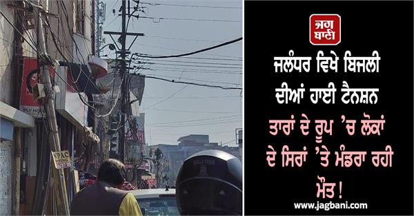 death looms over people s heads of high tension electric wires in jalandhar