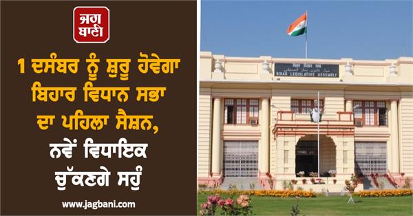 bihar legislative assembly begins on december 1