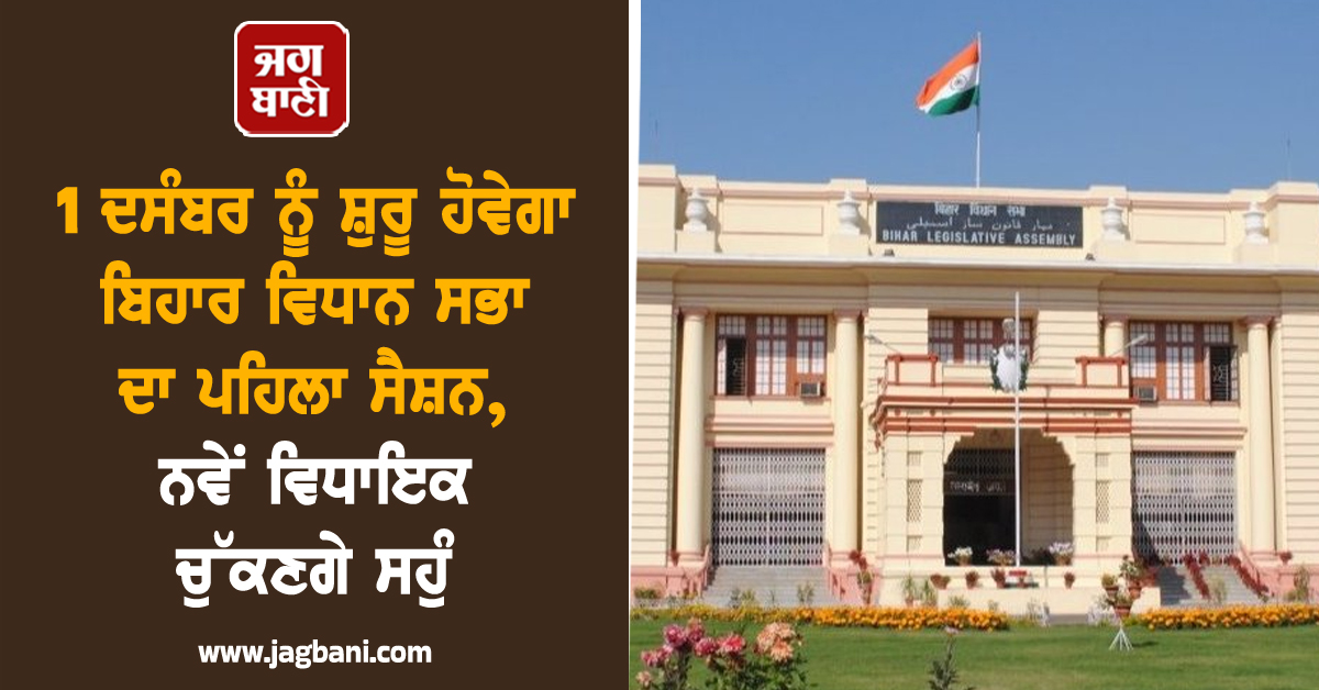 1 ਦਸੰਬਰ ਨੂੰ ਸ਼ੁਰੂ ਹੋਵੇਗਾ ਬਿਹਾਰ ਵਿਧਾਨ ਸਭਾ ਦਾ ਪਹਿਲਾ ਸੈਸ਼ਨ, ਨਵੇਂ ਵਿਧਾਇਕ ਚੁੱਕਣਗੇ ਸਹੁੰ