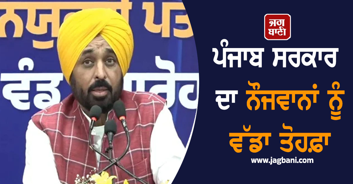 ਪੰਜਾਬ ਸਰਕਾਰ ਦਾ ਨੌਜਵਾਨਾਂ ਨੂੰ ਵੱਡਾ ਤੋਹਫ਼ਾ, ਮਹੀਨੇ ਦੇ ਪਹਿਲੇ ਦਿਨ... (ਵੀਡੀਓ)