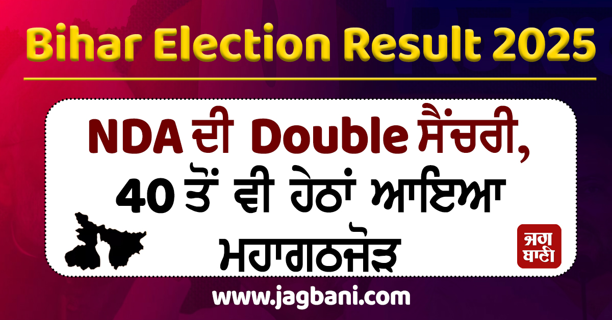 Bihar Result 2025 : NDA ਦੀ Double ਸੈਂਚਰੀ, 40 ਤੋਂ ਵੀ ਹੇਠਾਂ ਆਇਆ ਮਹਾਗਠਜੋੜ