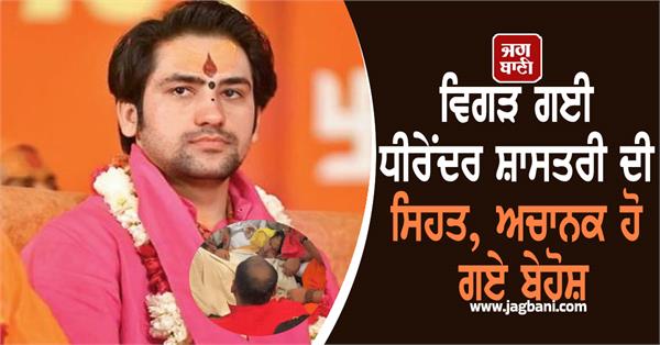 bageshwar dham  dhirendra shastri  unconscious  health