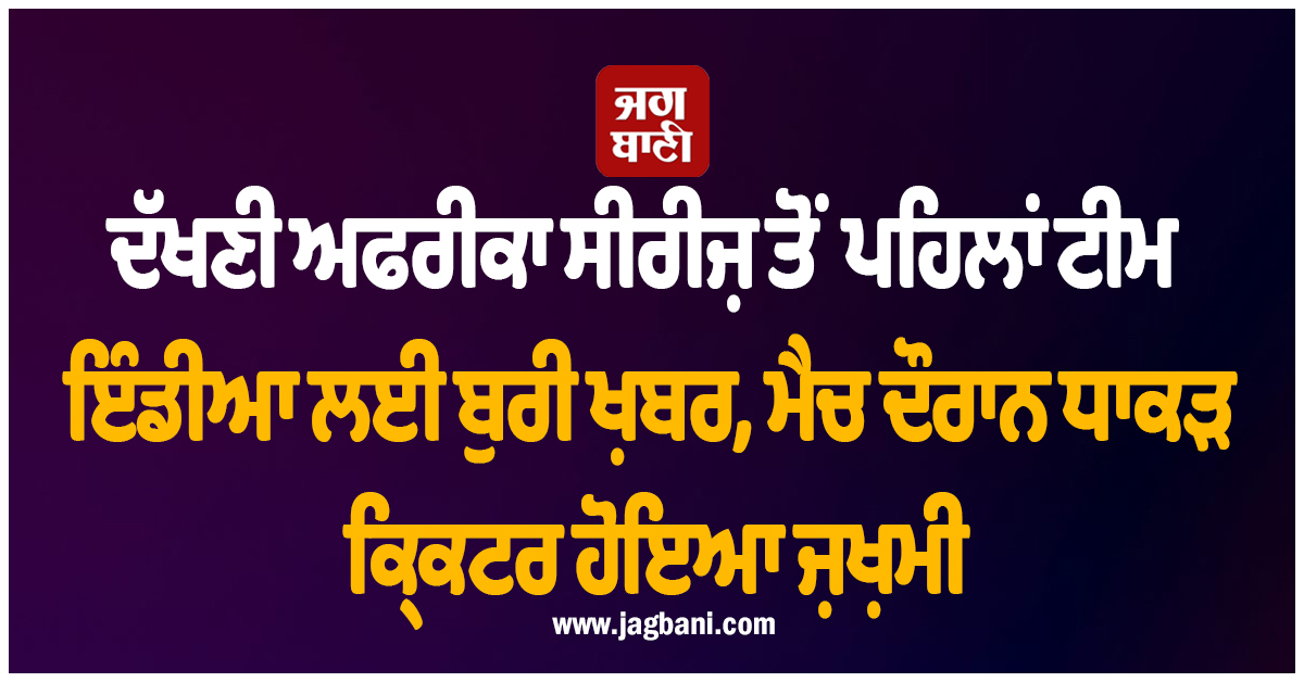 ਦੱਖਣੀ ਅਫਰੀਕਾ ਸੀਰੀਜ਼ ਤੋਂ ਪਹਿਲਾਂ ਟੀਮ ਇੰਡੀਆ ਲਈ ਬੁਰੀ ਖ਼ਬਰ, ਮੈਚ ਦੌਰਾਨ ਧਾਕੜ ਕ੍ਰਿਕਟਰ ਹੋਇਆ ਜ਼ਖ਼ਮੀ