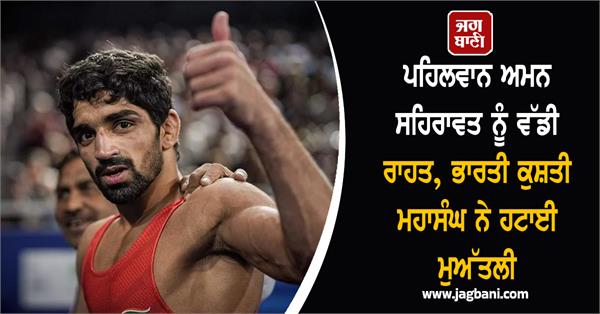 big relief for wrestler aman sehrawat