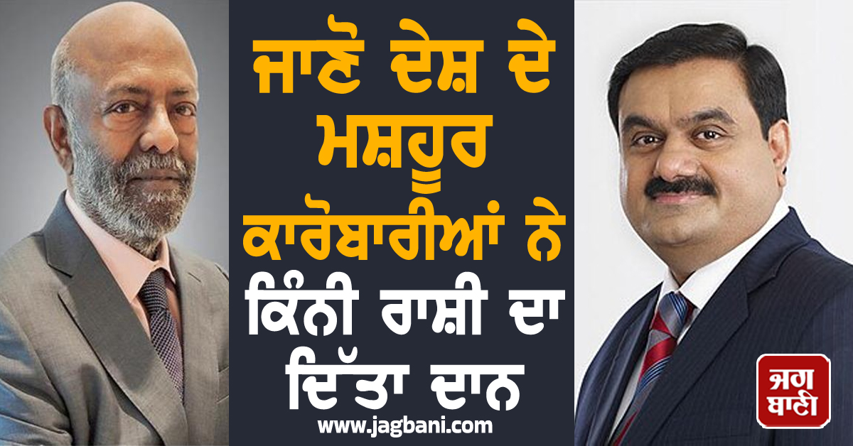 ਸ਼ਿਵ ਨਾਡਰ ਬਣੇ ਦੇਸ਼ ਦੇ ਸਭ ਤੋਂ ਵੱਡੇ ਪਰਉਪਕਾਰੀ, ਜਾਣੋ ਦੇਸ਼ ਦੇ ਹੋਰ ਵੱਡੇ ਦਾਨੀ ਕਾਰੋਬਾਰੀਆਂ ਦੇ ਨਾਂ