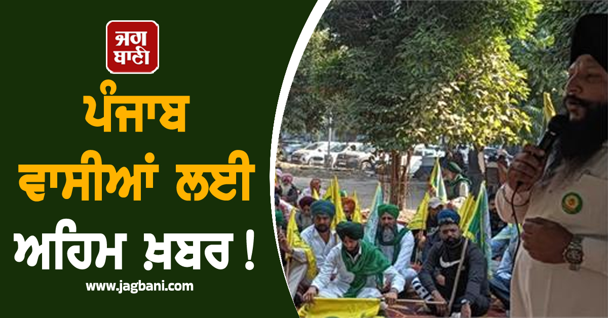 ਪੰਜਾਬ ਵਾਸੀਆਂ ਲਈ ਅਹਿਮ ਖ਼ਬਰ! 21 ਨਵੰਬਰ ਲਈ ਹੋਇਆ ਵੱਡਾ ਐਲਾਨ, NH ਤੇ ਰੇਲਵੇ ਟਰੈਕ...