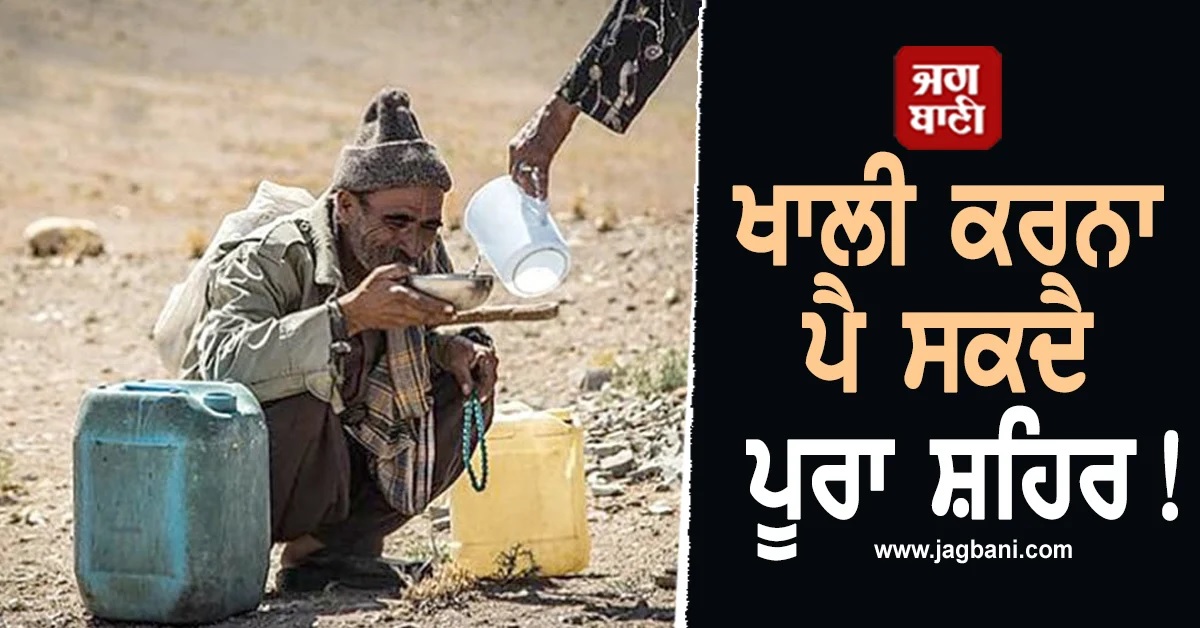 ਖਾਲੀ ਕਰਨਾ ਪੈ ਸਕਦੈ ਪੂਰਾ ਸ਼ਹਿਰ! ਪਾਣੀ ਸੰਕਟ ਵਿਚਾਲੇ ਇਸ ਦੇਸ਼ ਦੇ ਰਾਸ਼ਟਰਪਤੀ ਨੇ ਜਾਰੀ ਕਰ''ਤੀ ਚਿਤਾਵਨੀ