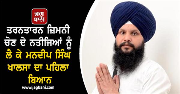 mandeep singh khalsa s statement the results of the tarn taran by election