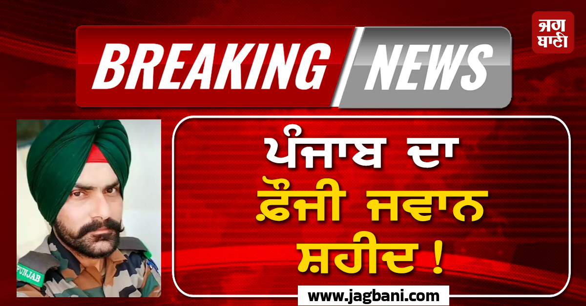 Big Breaking: ਪੰਜਾਬ ਦਾ ਫ਼ੌਜੀ ਜਵਾਨ ਸ਼ਹੀਦ! ਸ਼੍ਰੀਨਗਰ 'ਚ ਤਾਇਨਾਤ ਸੀ ਜਗਸੀਰ ਸਿੰਘ