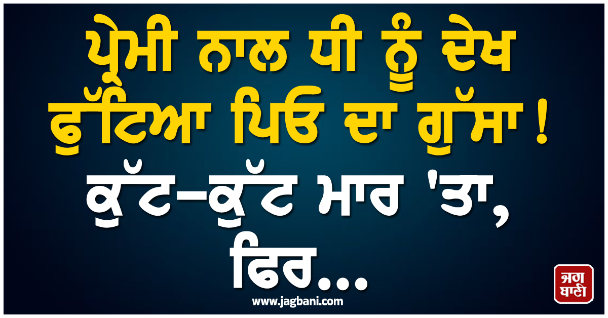 Jharkhand: ਪ੍ਰੇਮੀ ਨਾਲ ਧੀ ਨੂੰ ਦੇਖ ਫੁੱਟਿਆ ਪਿਓ ਦਾ ਗੁੱਸਾ ! ਕੁੱਟ-ਕੁੱਟ ਮਾਰ 'ਤਾ, ਫਿਰ...