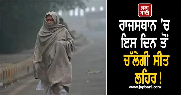 cold wave will sweep through rajasthan