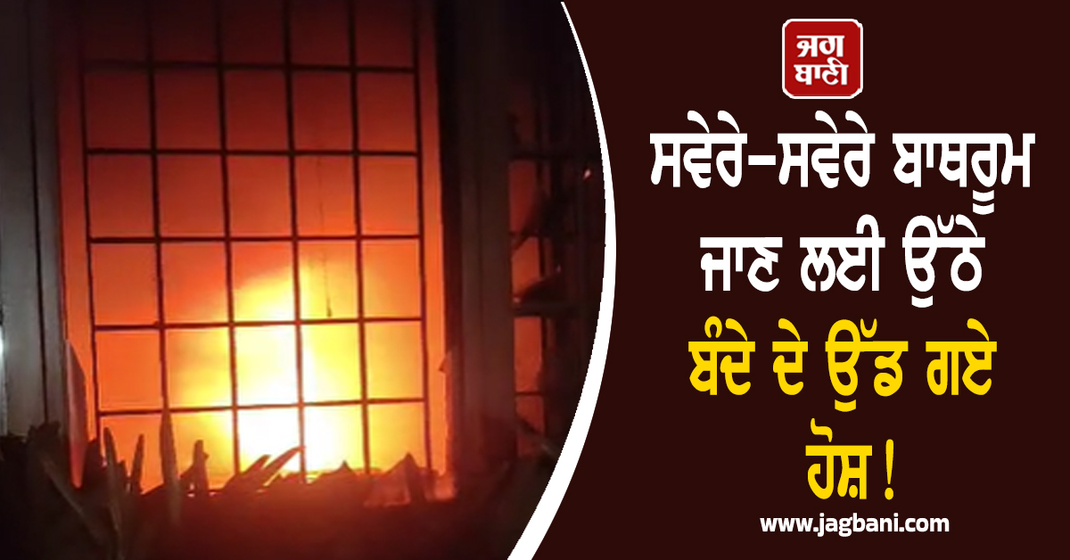 ਸਵੇਰੇ-ਸਵੇਰੇ ਬਾਥਰੂਮ ਜਾਣ ਲਈ ਉੱਠੇ ਬੰਦੇ ਦੇ ਉੱਡ ਗਏ ਹੋਸ਼! ਹੋ ਗਿਆ 25,00,000 ਰੁਪਏ ਦਾ ਨੁਕਸਾਨ