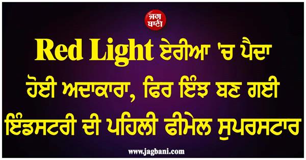 actress born in the red light area  became the industry  s first female superstar