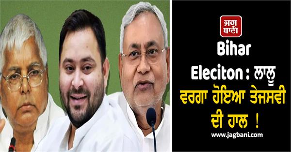 bihar election  tejashwi  s situation is similar to lalu  s