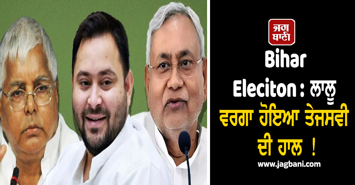 Bihar Election : ਲਾਲੂ ਵਰਗਾ ਹੋਇਆ ਤੇਜਸਵੀ ਦੀ ਹਾਲ ! ਨਿਤੀਸ਼ ਕੁਮਾਰ ਤੇ ਭਾਜਪਾ ਨੇ ਕੀਤਾ 2010 ਵਾਂਗ ਕਮਾਲ