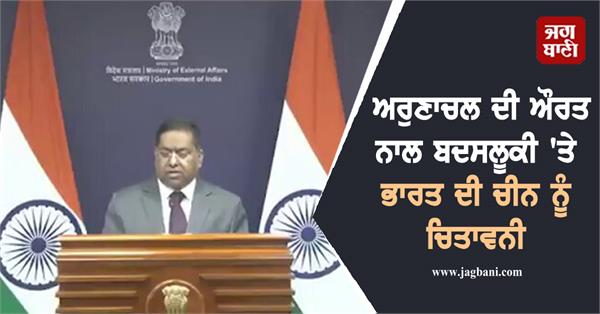 india warns china over mistreatment of arunachal woman