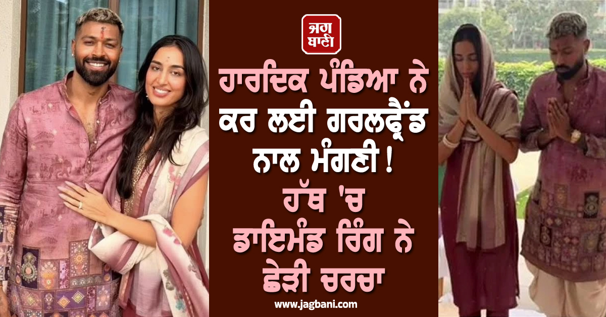 ਹਾਰਦਿਕ ਪੰਡਿਆ ਨੇ ਕਰ ਲਈ ਗਰਲਫ੍ਰੈਂਡ ਨਾਲ ਮੰਗਣੀ ! ਹੱਥ 'ਚ ਡਾਇਮੰਡ ਰਿੰਗ ਨੇ ਛੇੜੀ ਚਰਚਾ