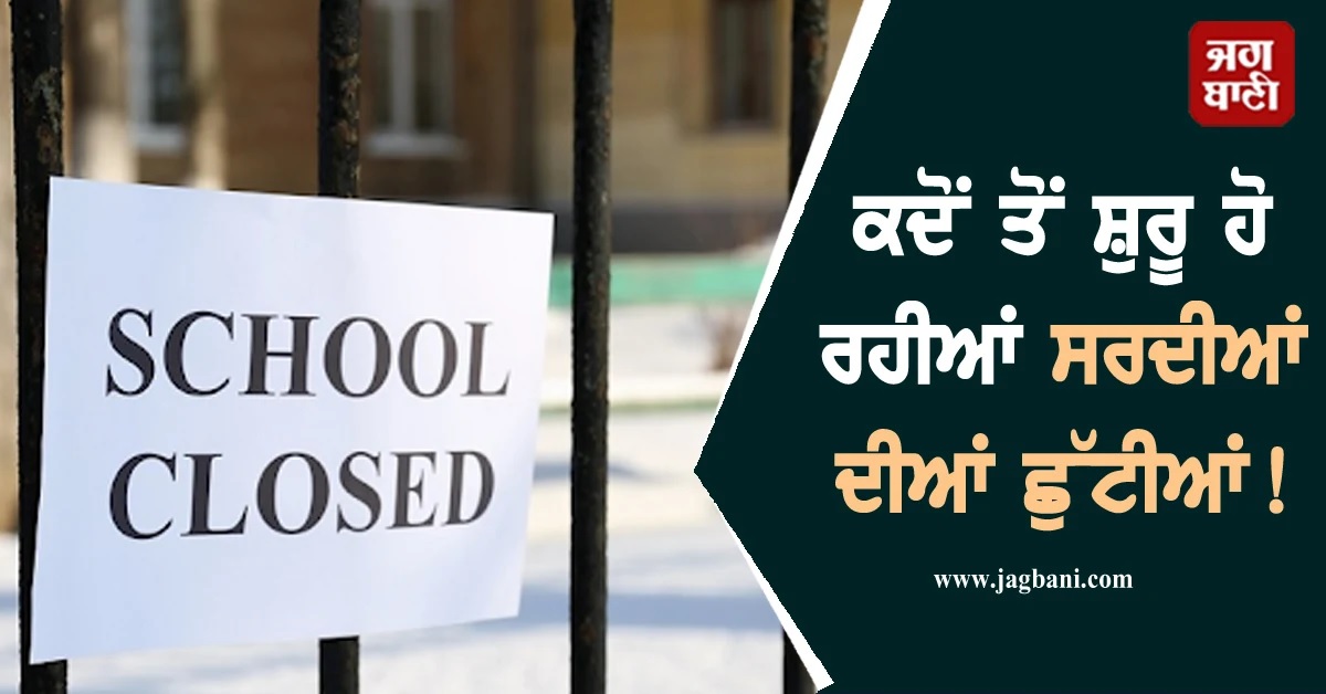 ਕਦੋਂ ਤੋਂ ਸ਼ੁਰੂ ਹੋ ਰਹੀਆਂ ਸਰਦੀਆਂ ਦੀਆਂ ਛੁੱਟੀਆਂ! ਇਸ ਸੂਬੇ ਨੇ ਪਹਿਲਾਂ ਹੀ ਕਰ''ਤਾ ਐਲਾਨ