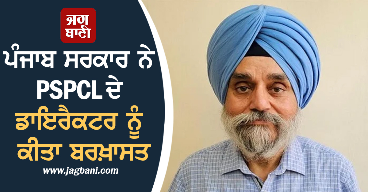 ਪੰਜਾਬ ਸਰਕਾਰ ਨੇ PSPCL ਦੇ ਡਾਇਰੈਕਟਰ ਨੂੰ ਕੀਤਾ ਬਰਖ਼ਾਸਤ, ਤੁਰੰਤ ਪ੍ਰਭਾਵ ਨਾਲ ਖ਼ਤਮ ਕੀਤੀਆਂ ਸੇਵਾਵਾਂ