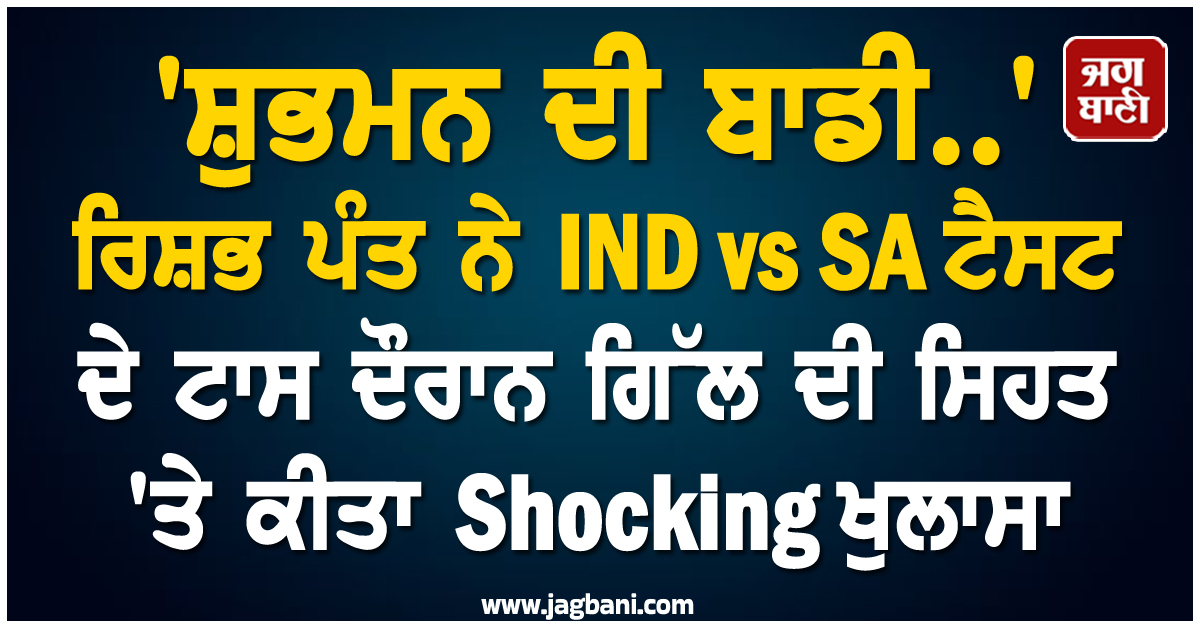 'ਸ਼ੁਭਮਨ ਦੀ ਬਾਡੀ..' ਰਿਸ਼ਭ ਪੰਤ ਨੇ IND vs SA ਟੈਸਟ ਦੇ ਟਾਸ ਦੌਰਾਨ ਗਿੱਲ ਦੀ ਸਿਹਤ 'ਤੇ ਕੀਤਾ Shocking ਖੁਲਾਸਾ