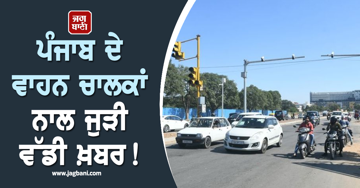 ਪੰਜਾਬ ਦੇ ਵਾਹਨ ਚਾਲਕਾਂ ਨਾਲ ਜੁੜੀ ਵੱਡੀ ਖ਼ਬਰ! E-Challan ਪ੍ਰਣਾਲੀ ਬਾਰੇ ਅਦਾਲਤ ਦਾ ਅਹਿਮ ਫ਼ੈਸਲਾ