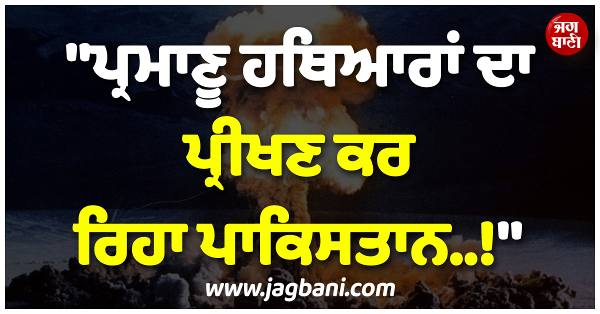 ''''ਪ੍ਰਮਾਣੂ ਹਥਿਆਰਾਂ ਦਾ ਪ੍ਰੀਖਣ ਕਰ ਰਿਹਾ ਪਾਕਿਸਤਾਨ..!'''', ਟਰੰਪ ਦੇ ਦਾਅਵੇ ਨੇ ਦੁਨੀਆ ਭਰ ''ਚ ਮਚਾਈ ਸਨਸਨੀ