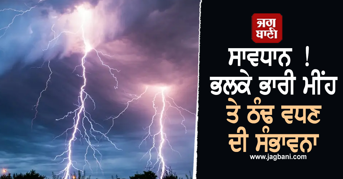 ਸਾਵਧਾਨ ! ਭਲਕੇ ਭਾਰੀ ਮੀਂਹ ਤੇ ਠੰਢ ਵਧਣ ਦੀ ਸੰਭਾਵਨਾ, ਕਈ ਸੂਬਿਆਂ 'ਚ IMD ਵੱਲੋਂ ਅਲਰਟ ਜਾਰੀ